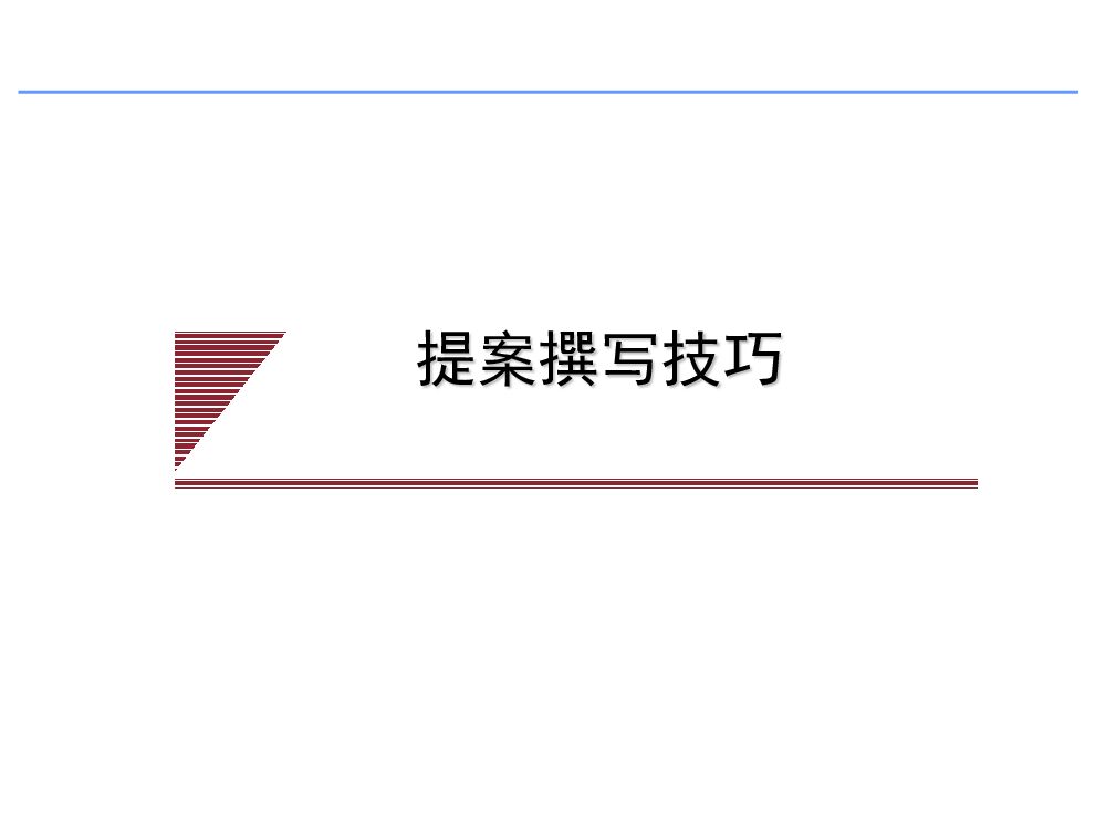 提案技巧01：提案撰写技巧