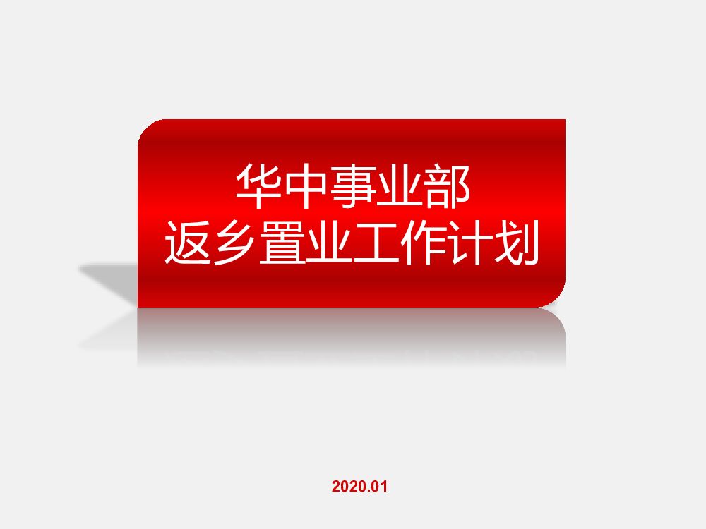 绿地华中事业部返乡置业工作计划