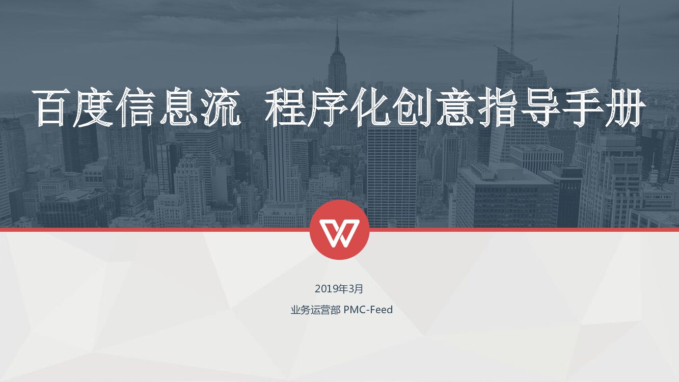 百度信息流-程序化创意指导手册0304