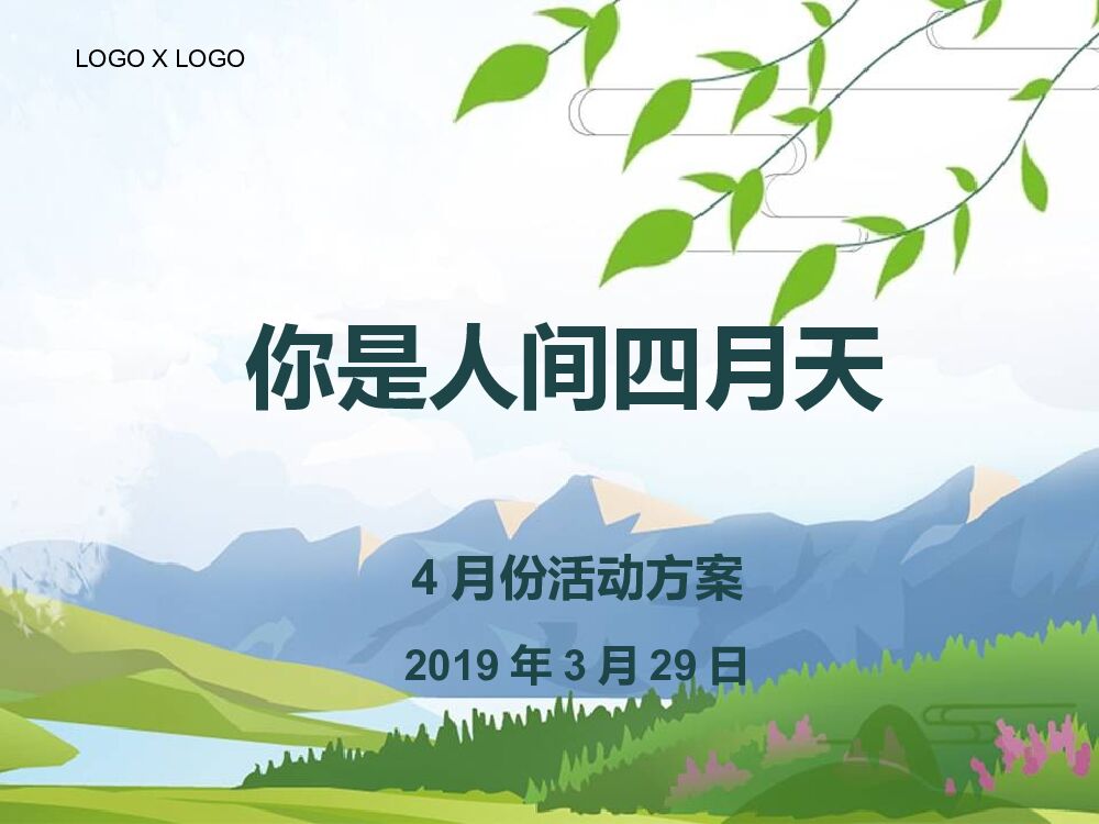 房地产四月份暖场活动策划案