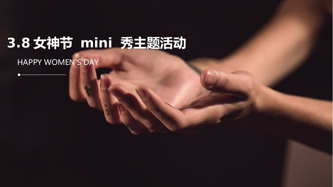 MINI主题秀女神节秀场主题活动方案