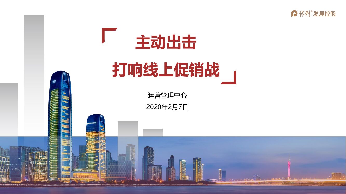 （保利）下发版-全国线上促销方案