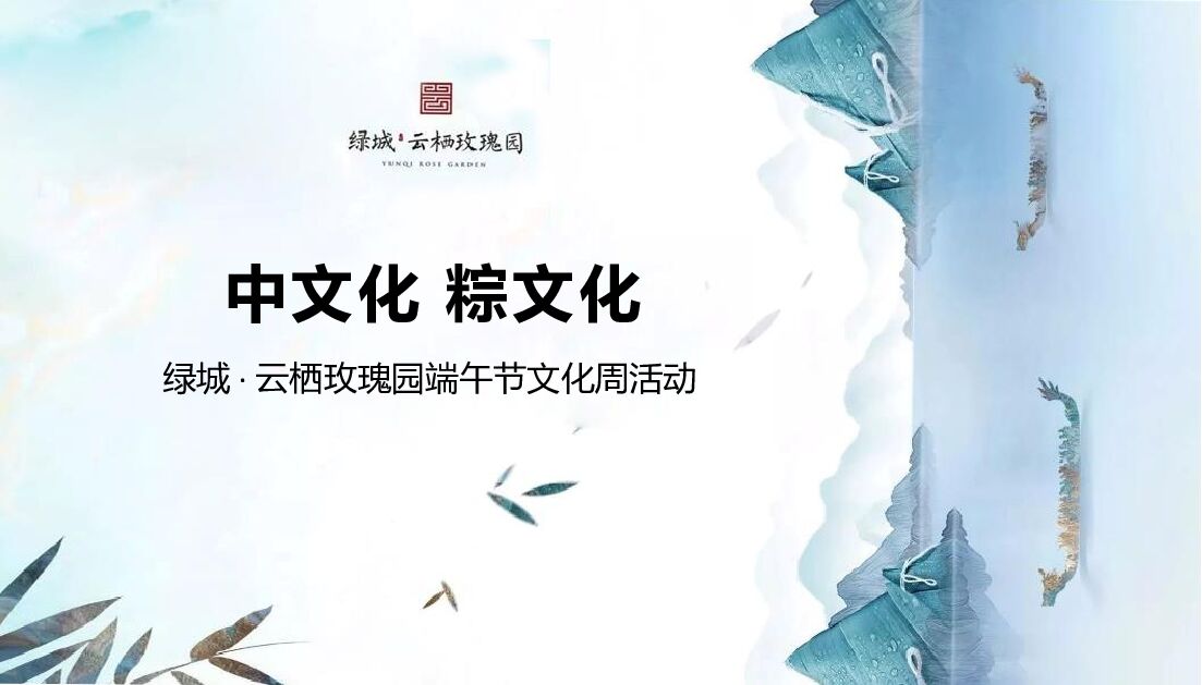 地产项目端午节文化周（中文化 粽文化主题）活动策划方案