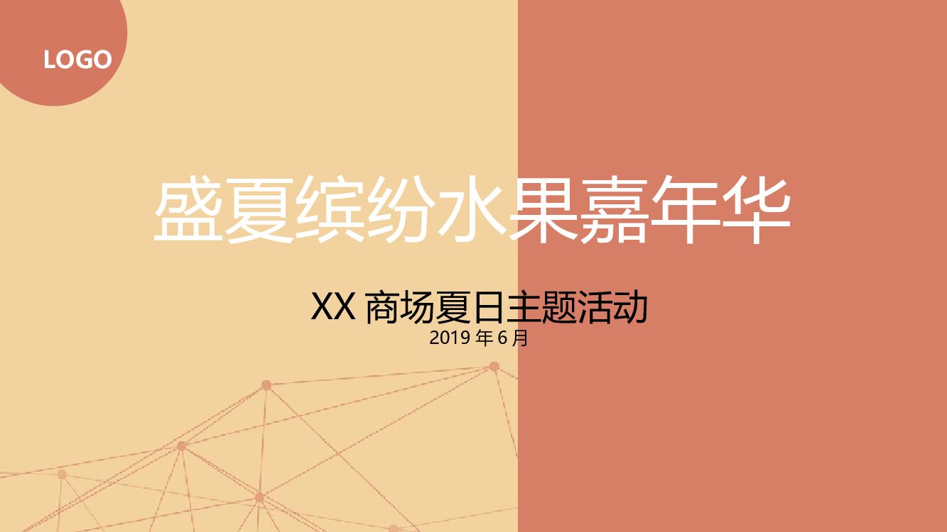 商场夏日主题活动水果节