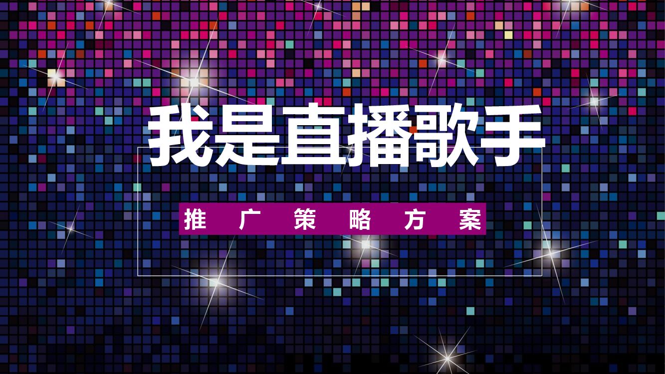 朗琴我是直播歌手推广策略