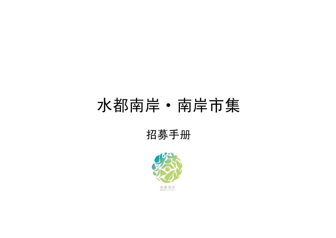 水都南岸·南岸创意市集招募手册