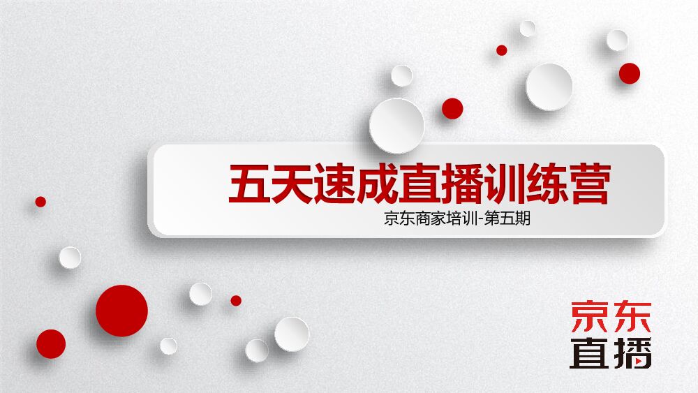 京东商家直播培训-第五期