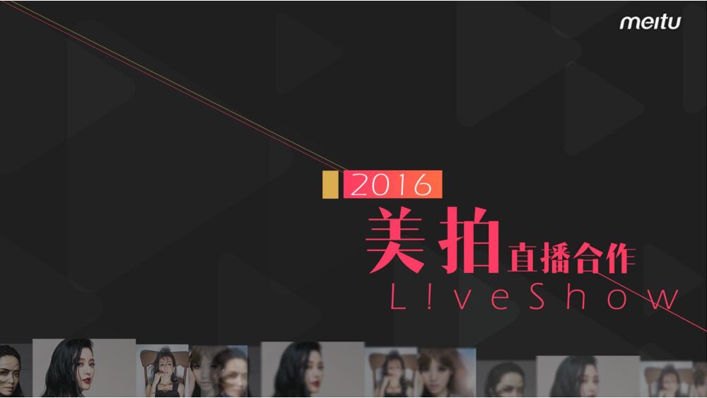 美拍平台直播合作方案