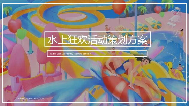 地产项目夏季水上狂欢（城市夏夜·一起透心凉主题）活动策划方案