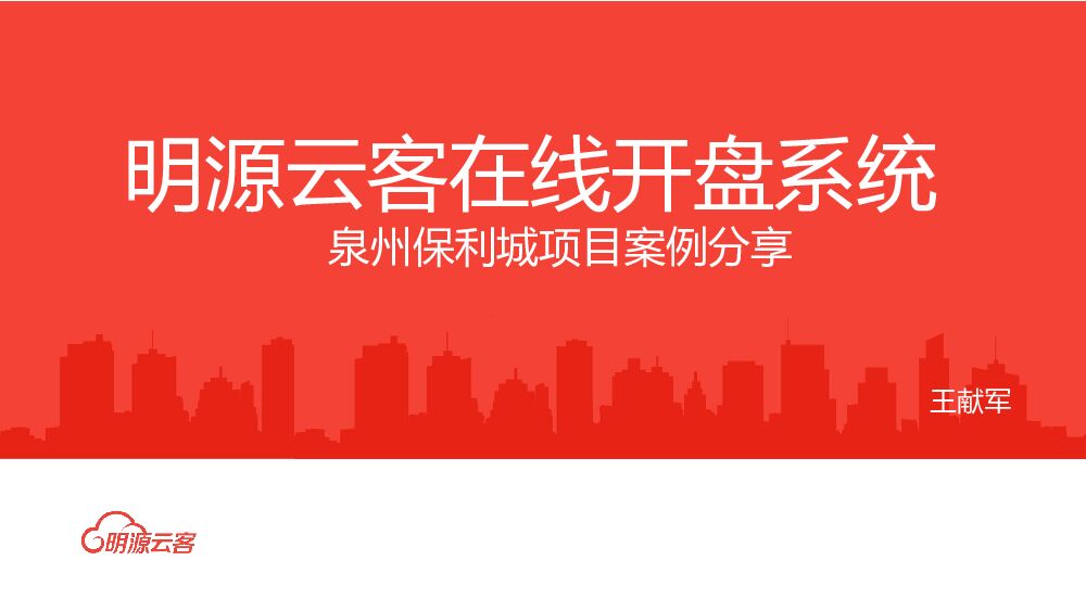 明源云客在线开盘方案分享