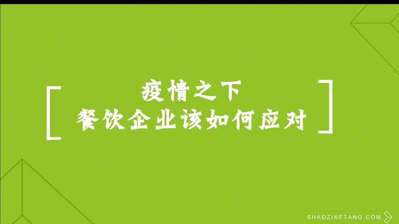 疫情之下餐厅如何调整经营策略