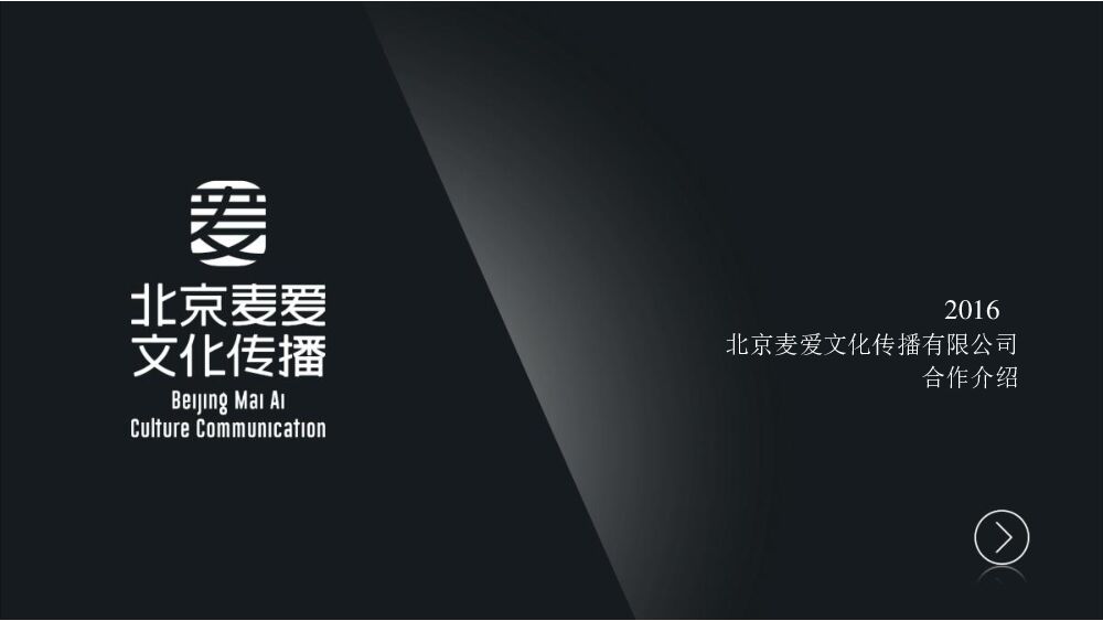 麦爱文化-音乐合作介绍