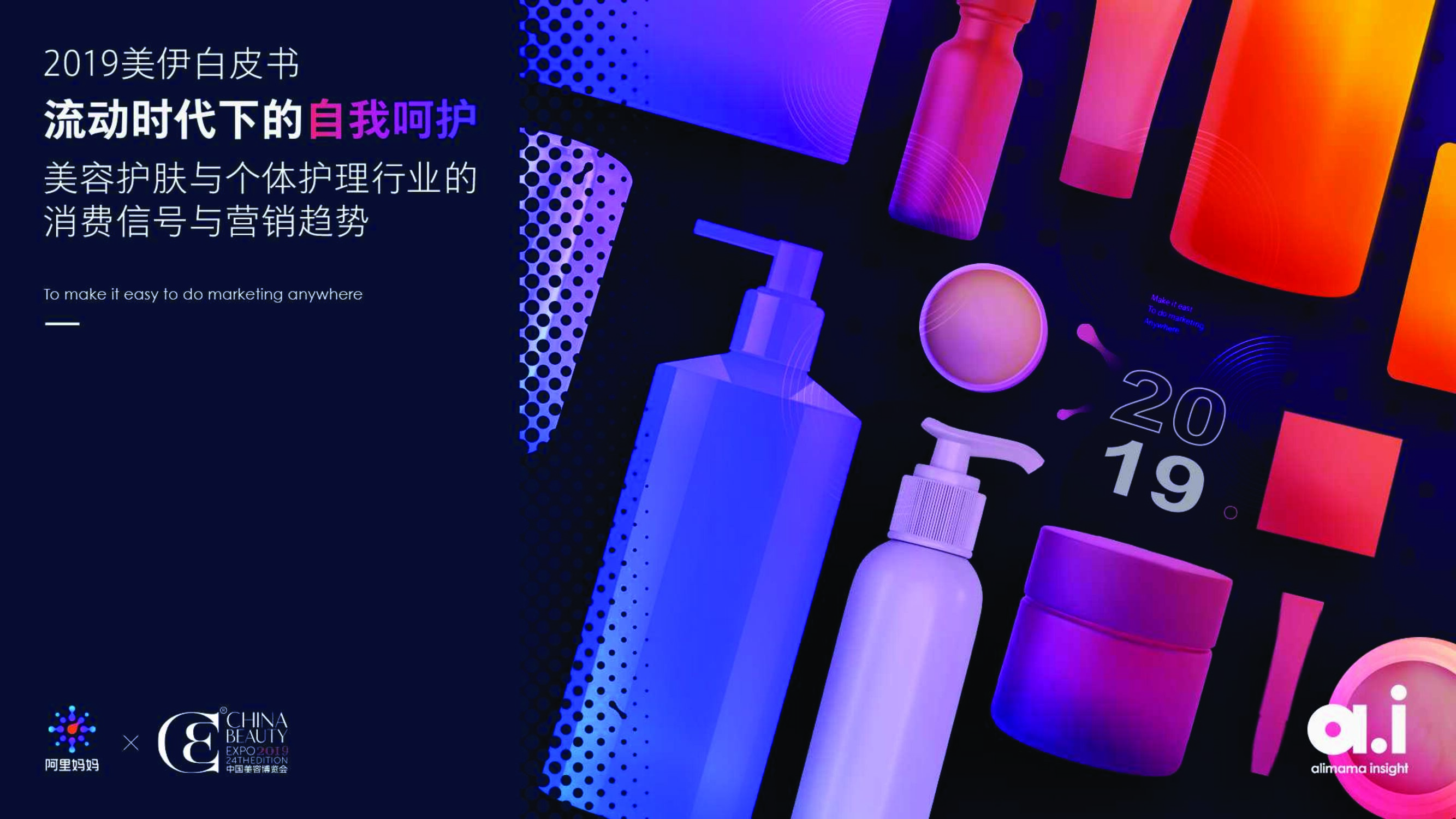 美容护理与个护行业的消费信号与营销趋势