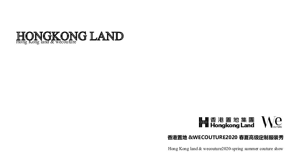 香港置地&WECOUTURE春夏高级定制服装秀活动策划方案