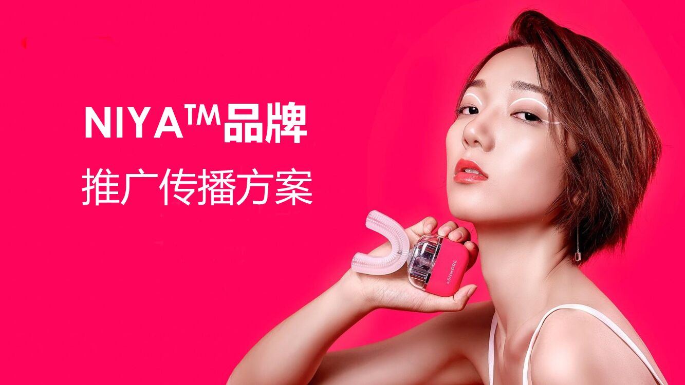 NIYA牙刷推广传播方案-口腔护理