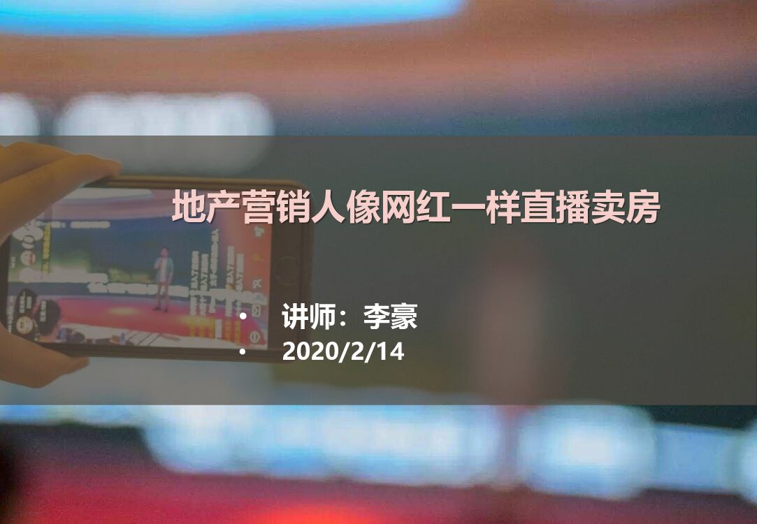 地产营销人像网红一样直播卖房-讲师版