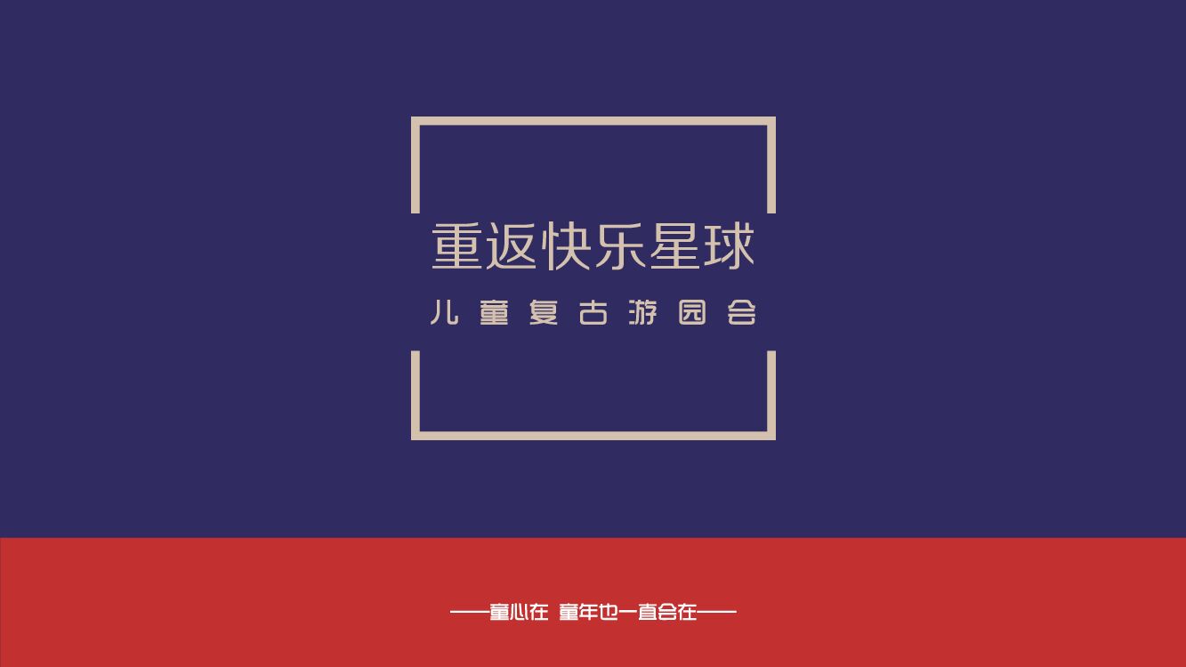 地产项目（重返快乐星球主题）六一儿童节复古游园会活动策划方案-42P