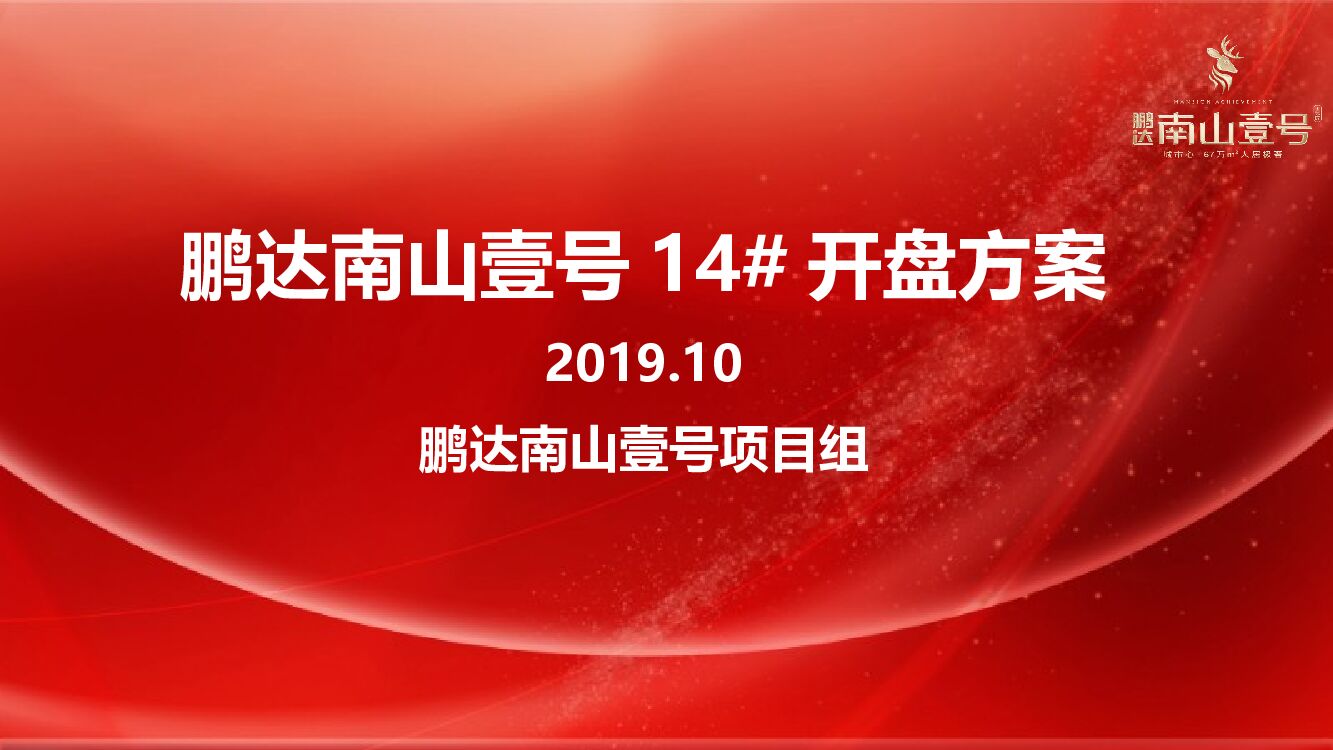 惠州鹏达南山壹号首批产品开盘选房方案