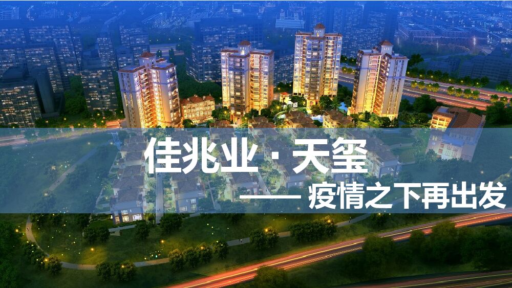 佳兆业·天玺 疫情之下再出发-东莞公司