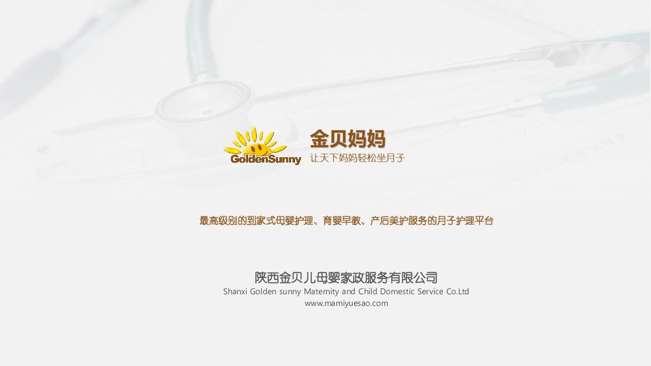 ”金贝妈妈”月子护理平台BP商业计划书