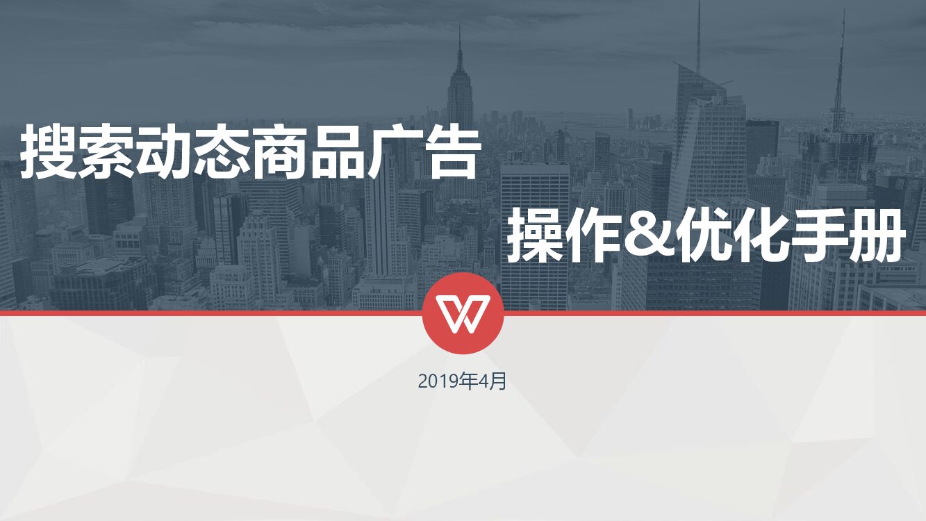 百度搜索动态商品广告操作&优化手册0409