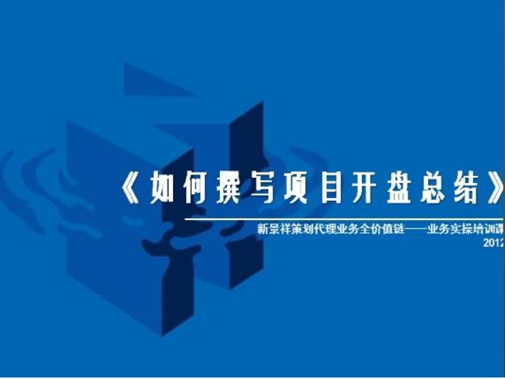 策划培训8：如何撰写项目开盘总结