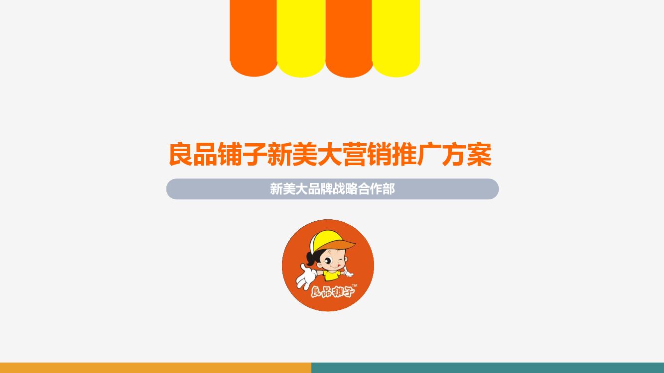 良品铺子新美大营销推广方案