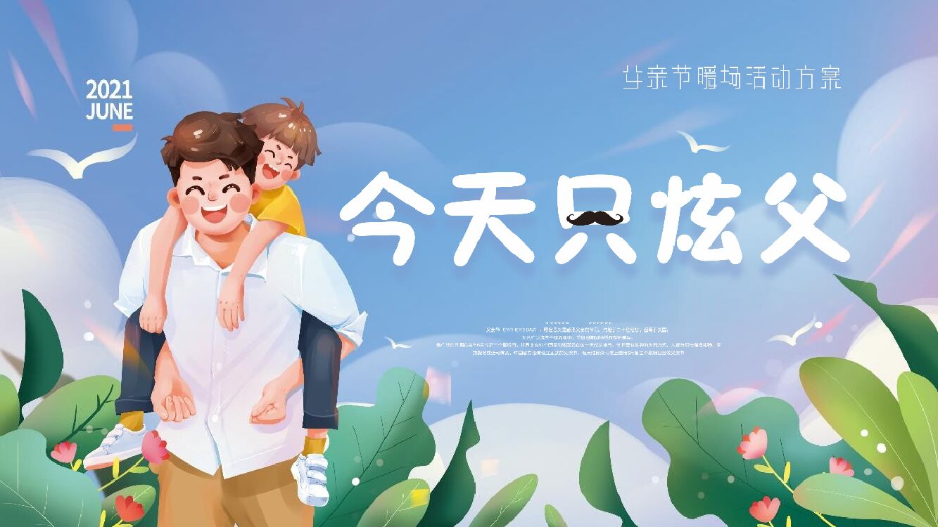 商业广场（今天只炫父主题）父亲节系列活动策划方案-24P