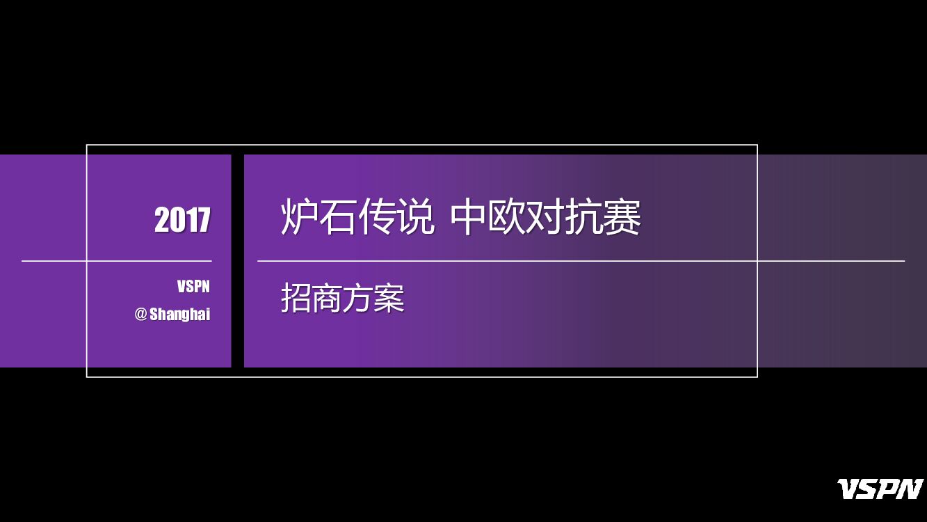 炉石传说中欧对抗赛-赞助方案