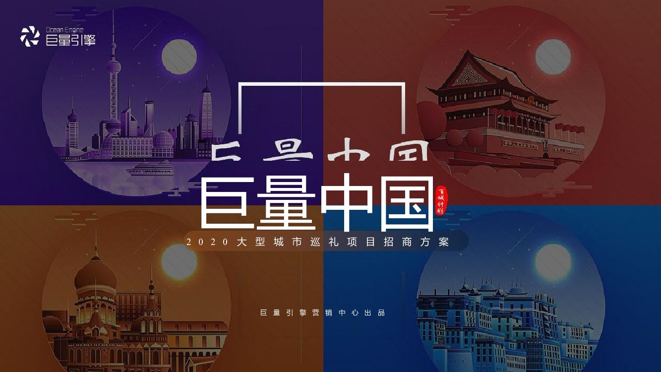 抖音巨量引擎大型城市巡礼项目招商方案