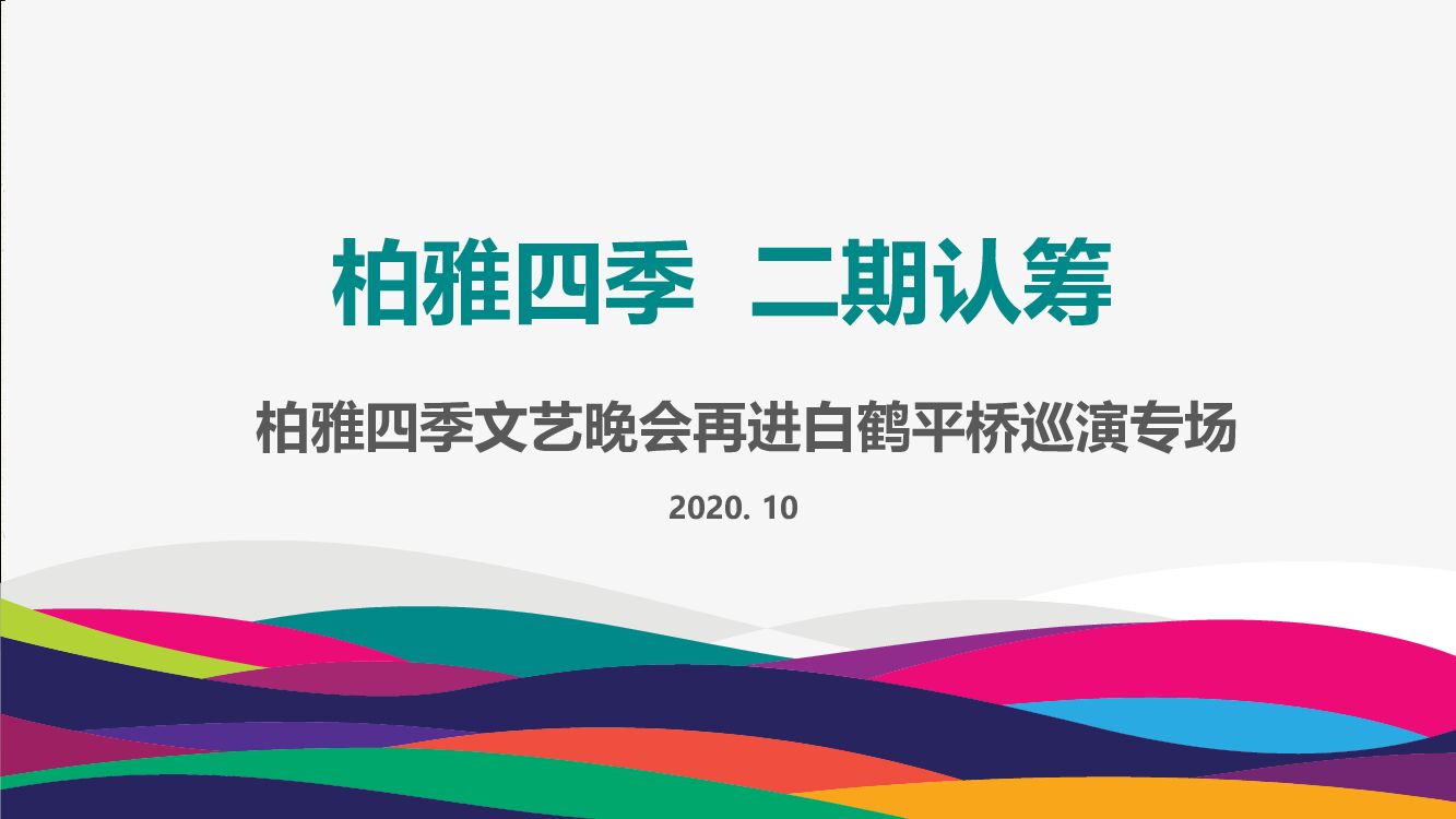 柏雅四季再进白鹤平桥巡演方案