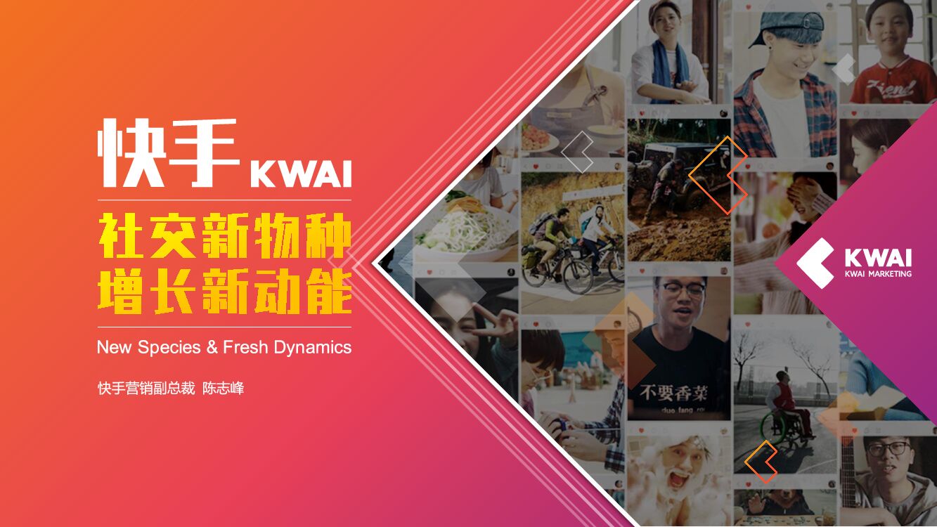 社交新物种，增长新动能-快手