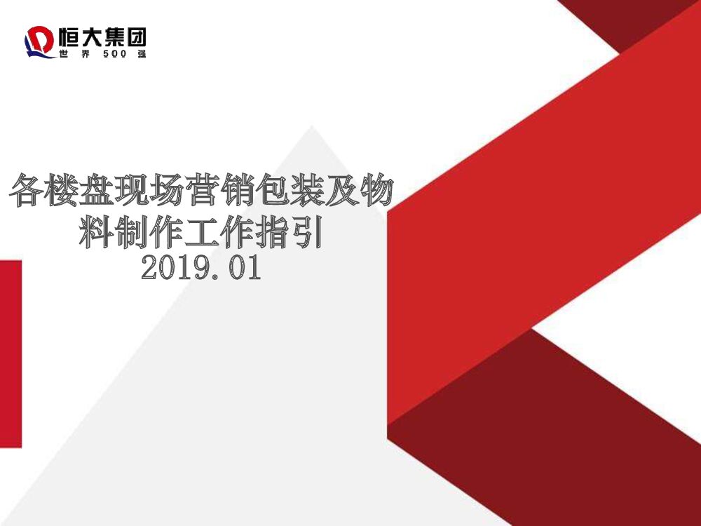 恒大标准：各楼盘现场营销包装及物料制作工作指引案