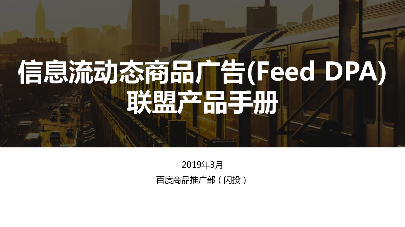百度信息流动态商品广告(Feed DPA)-联盟产品手册