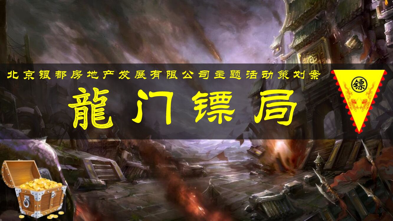 地产公司团队建设（龙门镖局主题）活动策划方案