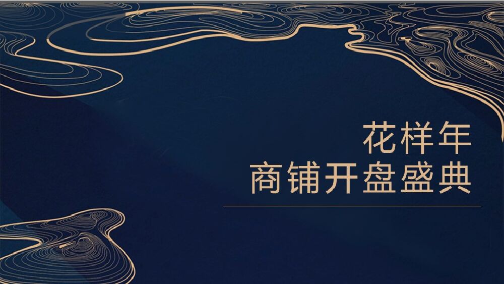 花样年商业地产商铺开盘方案