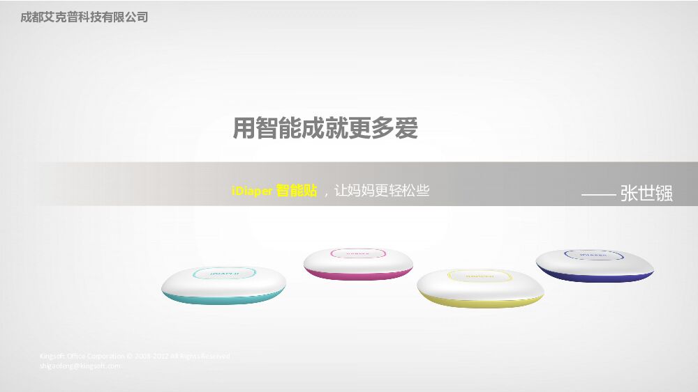 “iDiaper“尿不湿智能贴--母婴创业项目商业计划书