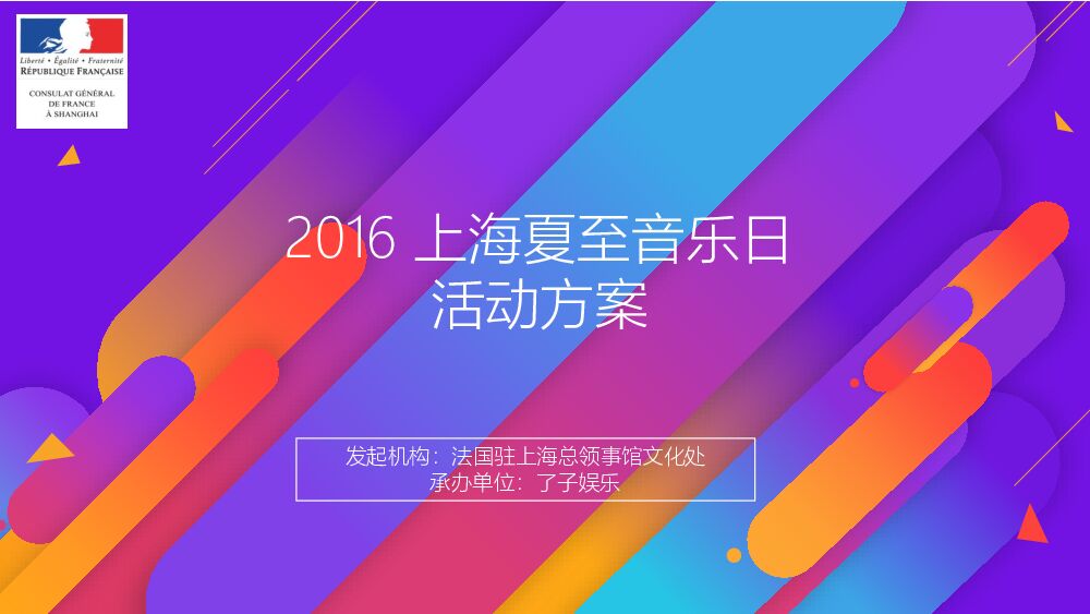 夏至音乐日+方案+中文版