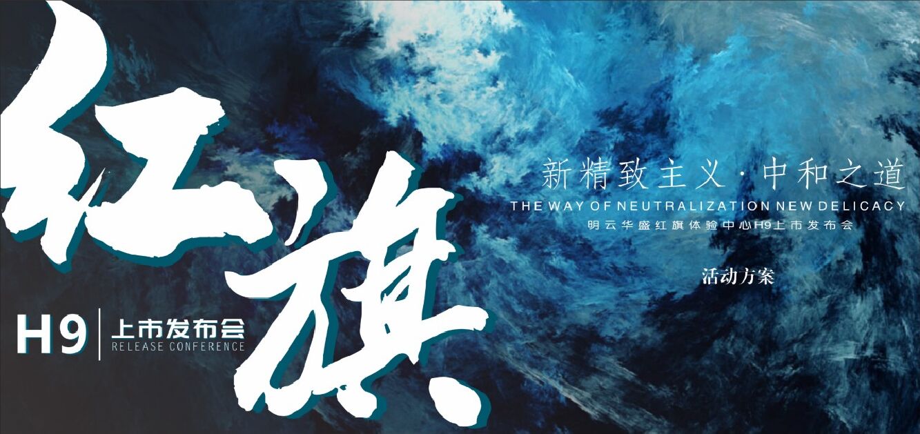 红旗H9上市发布会（红光闪耀 旗贯山河主题）活动策划方案