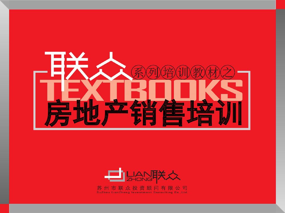 房地产销售培训