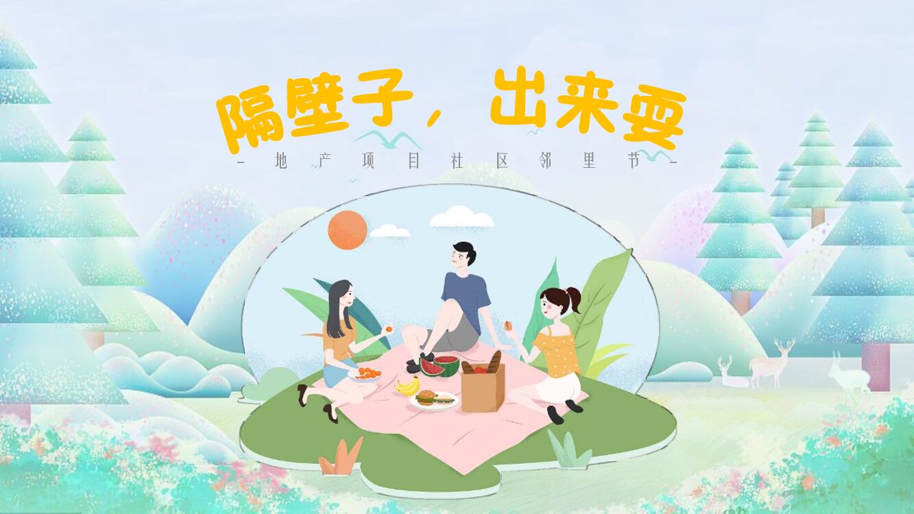 地产项目社区邻里节（隔壁子出来耍主题）活动策划方案