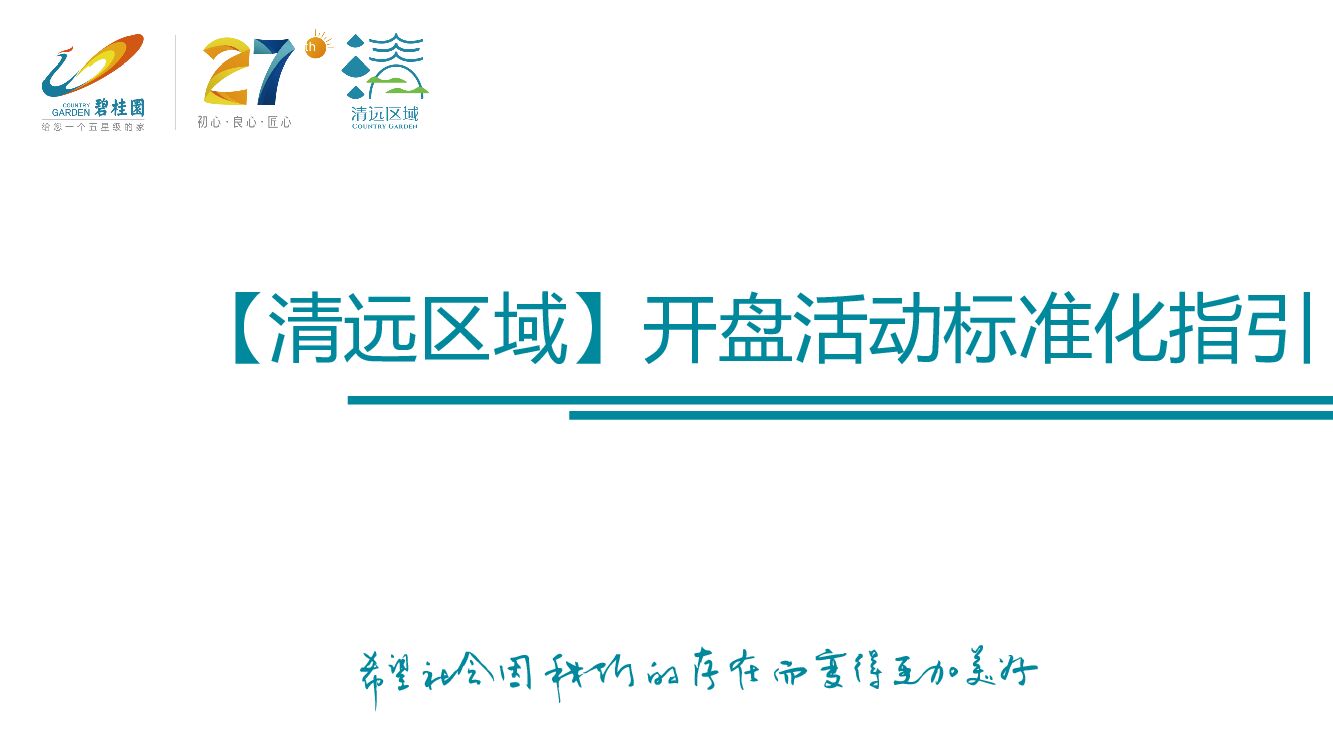 碧桂园清远区域开盘活动标准化指引案