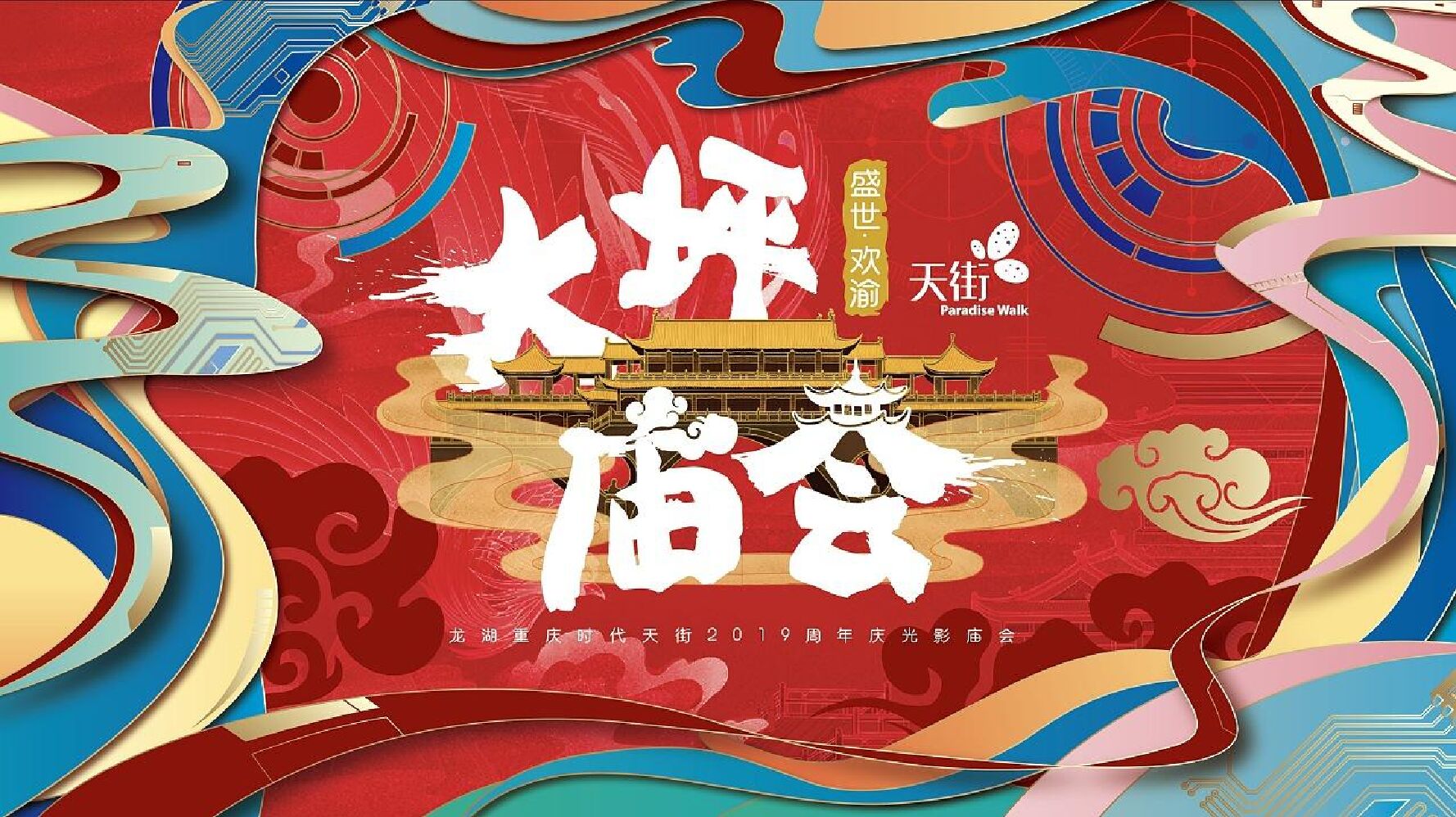 龙湖重庆时代天街周年庆光影庙会效果图