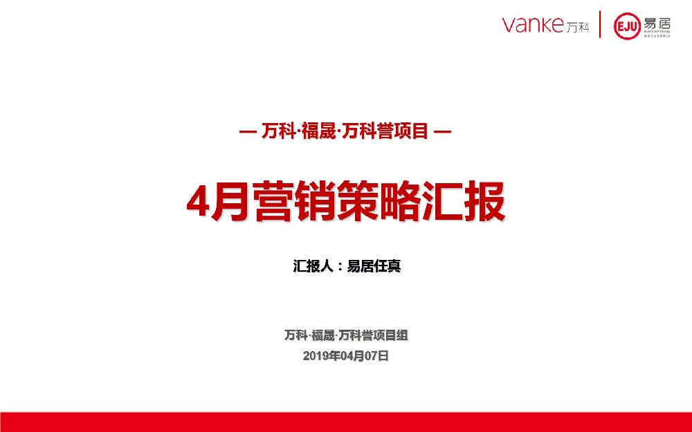 万科誉4月份月度营销方案(定版)