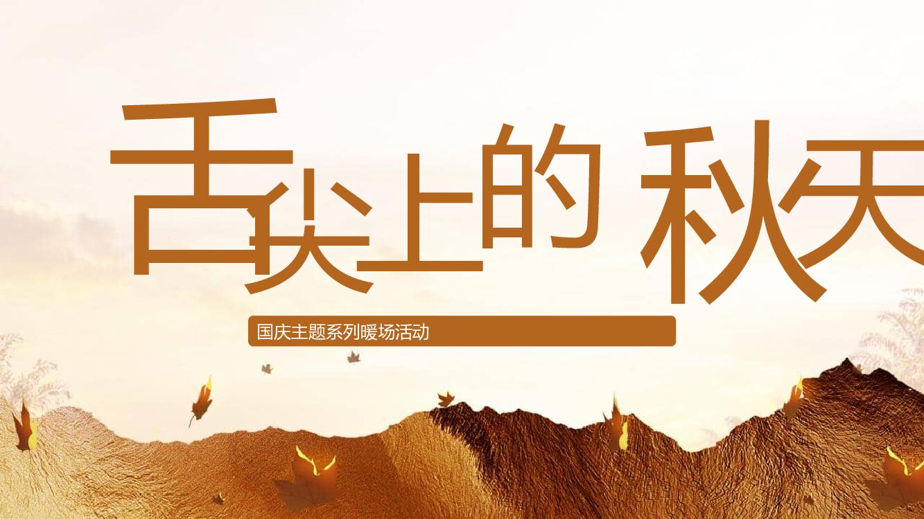 国庆节系列暖场"舌尖上的秋天"主题活动策划方案