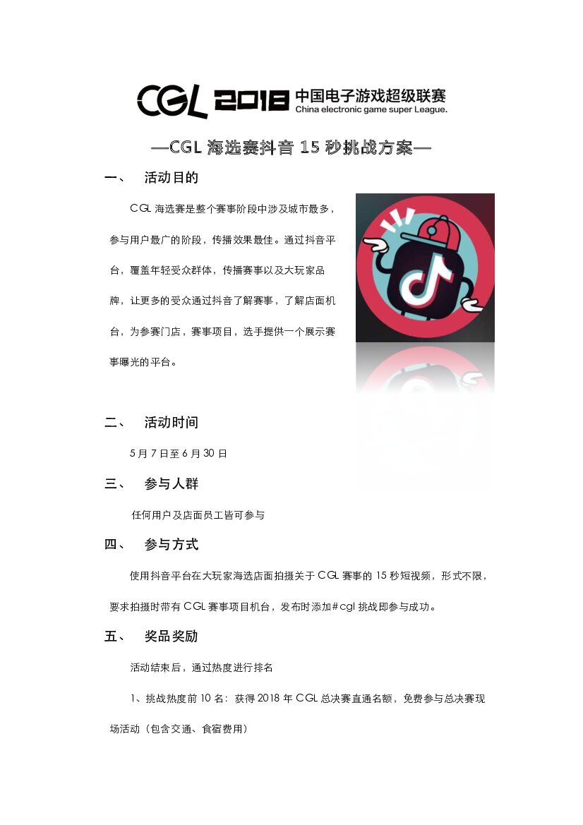 CGL海选赛抖音挑战方案