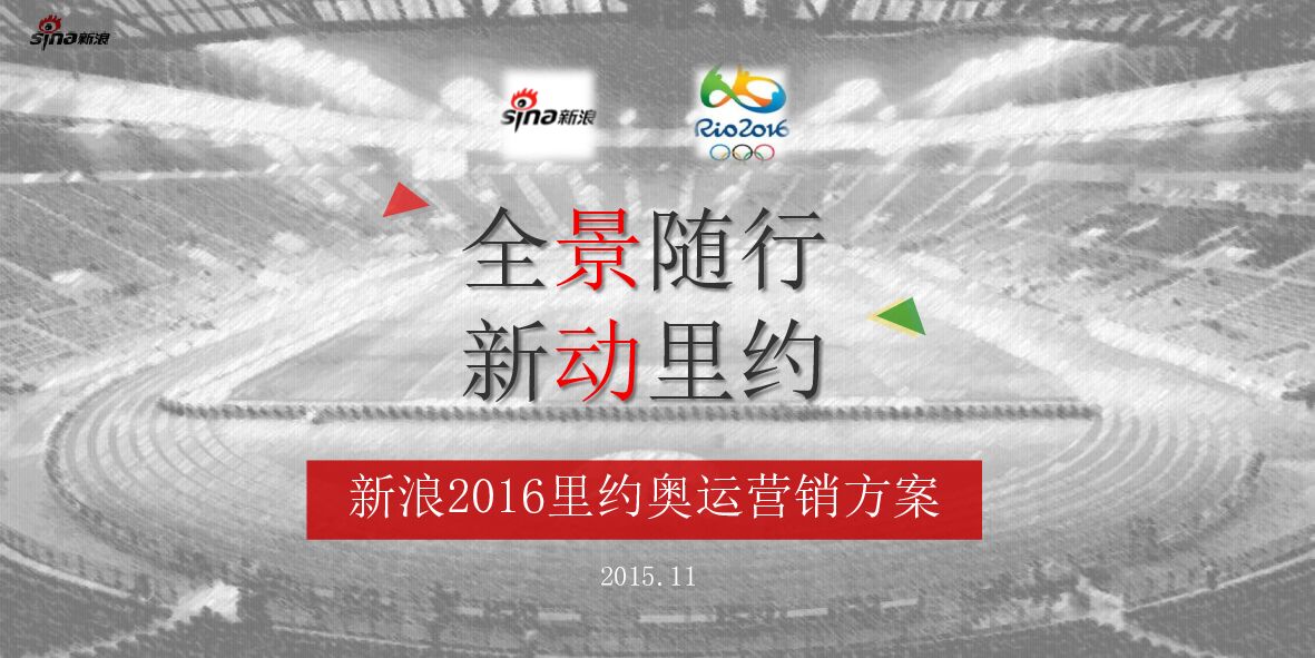 新浪奥运方案