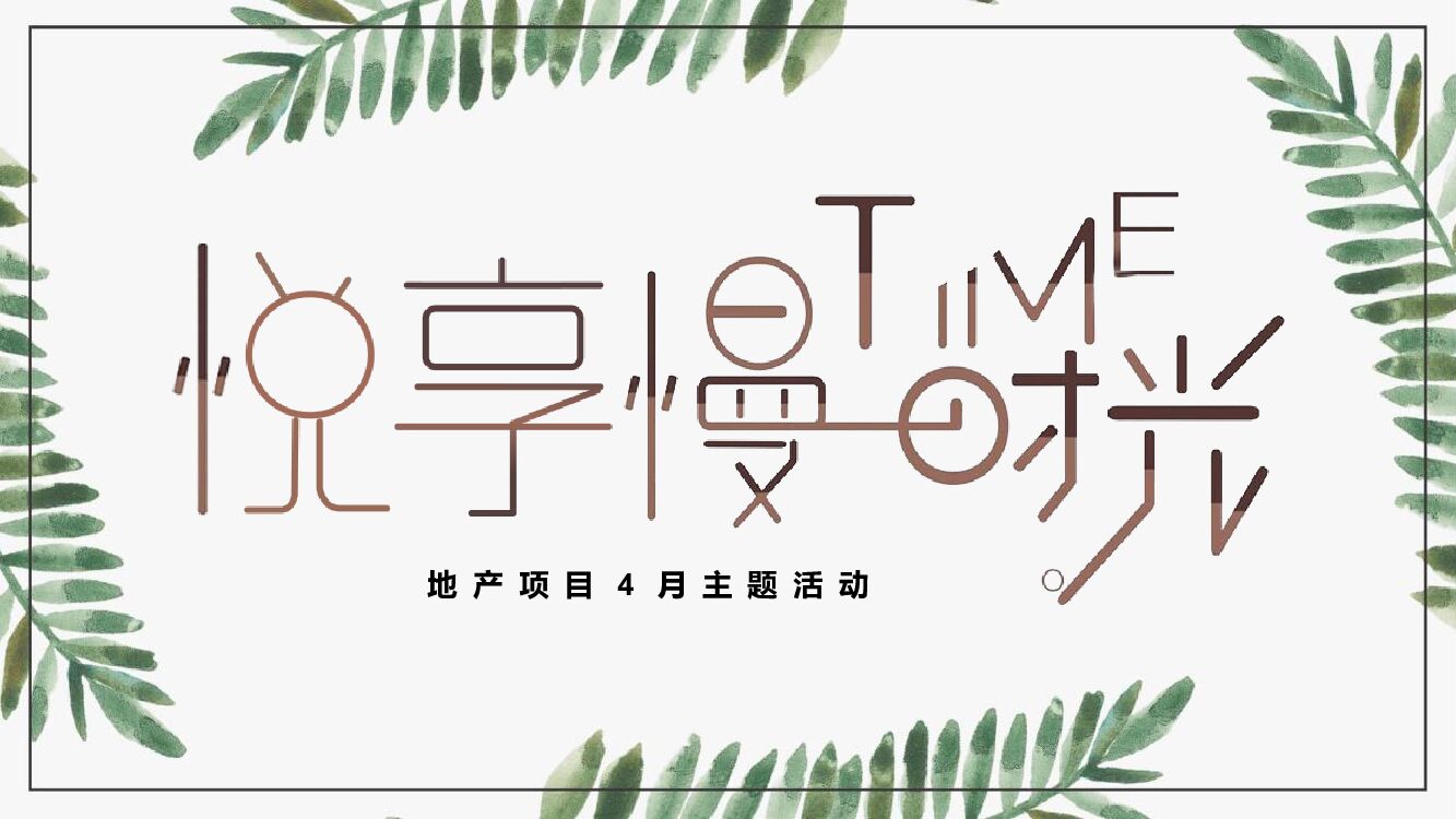 地产4月系列（悦享慢生活主题）活动策划方案