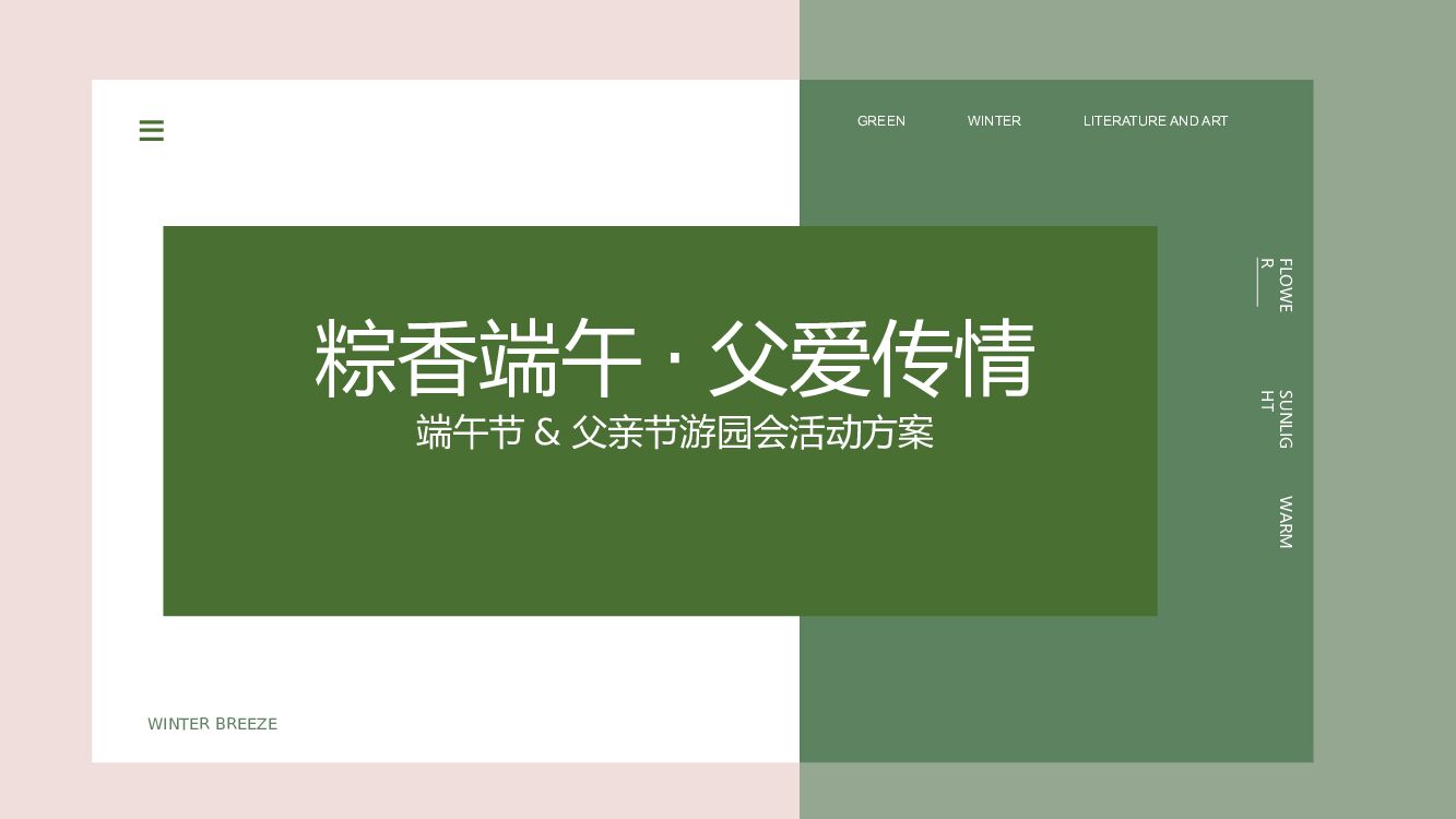 端午节&父亲节趣味亲子游园会（粽香端午 父爱传情主题）活动策划方案-30P