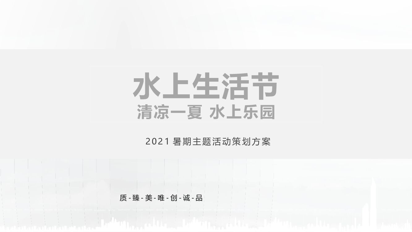 暑期主题（水上生活节主题）活动策划方案